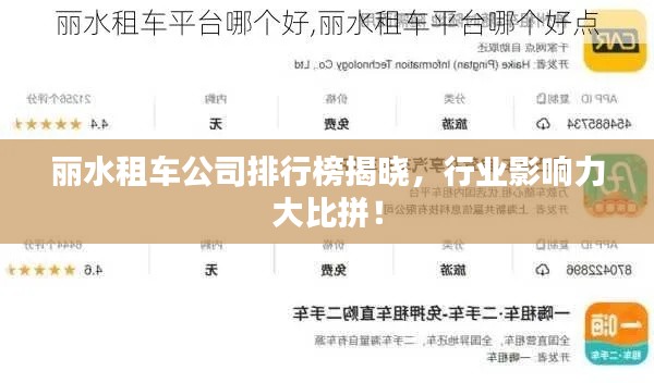 丽水租车公司排行榜揭晓，行业影响力大比拼！
