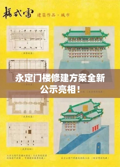 永定门楼修建方案全新公示亮相！