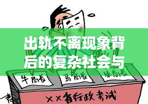 出轨不离现象背后的复杂社会与涉政问题深度探讨