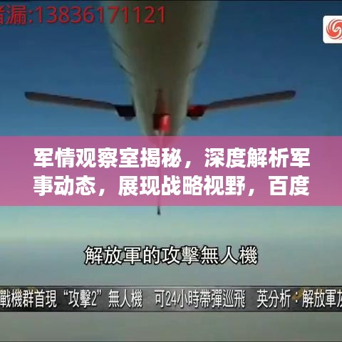 军情观察室揭秘，深度解析军事动态，展现战略视野，百度助你洞察全局！