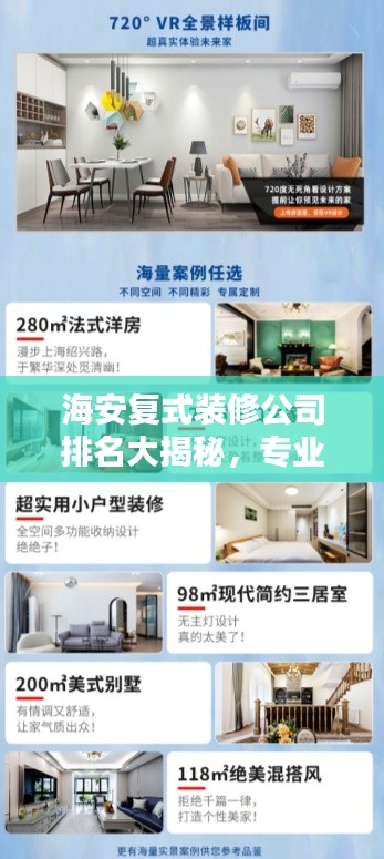 海安复式装修公司排名大揭秘，专业团队实力比拼，首选哪些家装公司？