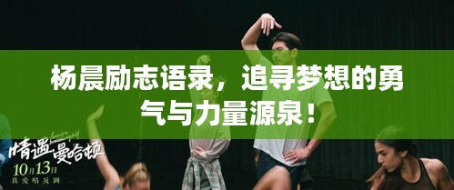 杨晨励志语录，追寻梦想的勇气与力量源泉！
