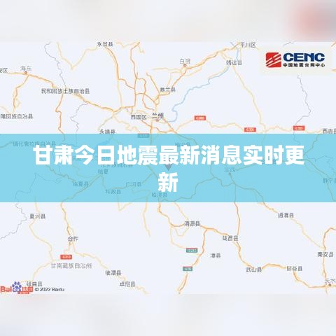 甘肃今日地震最新消息实时更新