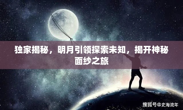 独家揭秘，明月引领探索未知，揭开神秘面纱之旅