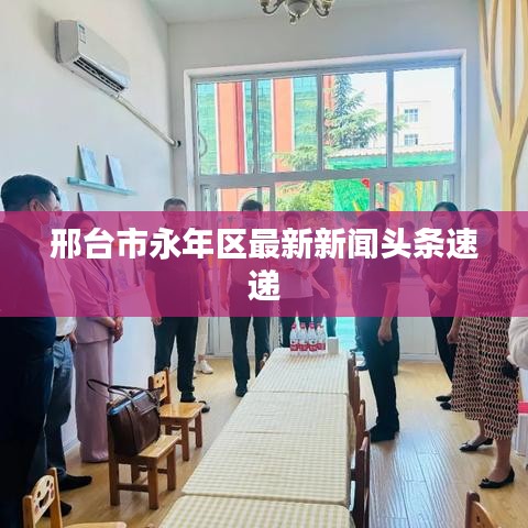 邢台市永年区最新新闻头条速递