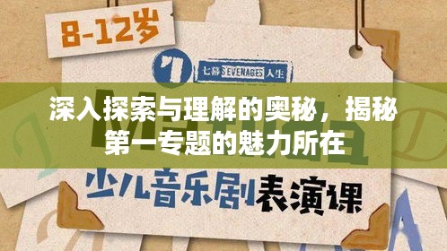 深入探索与理解的奥秘，揭秘第一专题的魅力所在
