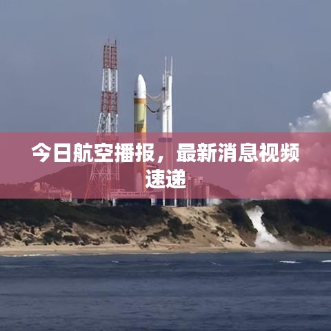 今日航空播报，最新消息视频速递