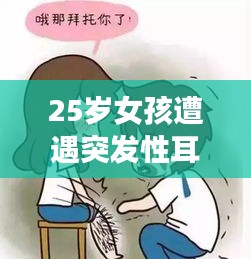 25岁女孩遭遇突发性耳鸣，揭秘原因、应对方法与预防策略