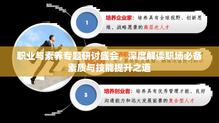 职业与素养专题研讨盛会，深度解读职场必备素质与技能提升之道
