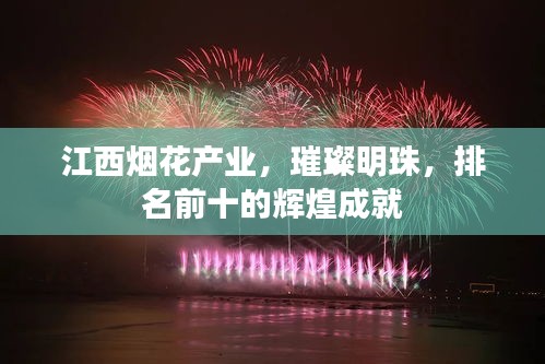 江西烟花产业，璀璨明珠，排名前十的辉煌成就