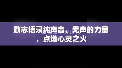 励志语录纯声音，无声的力量，点燃心灵之火