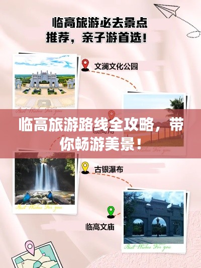 临高旅游路线全攻略，带你畅游美景！