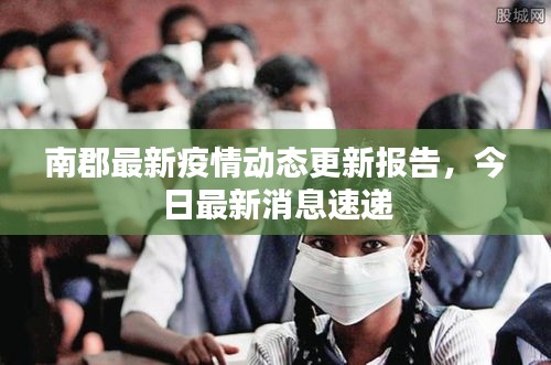 南郡最新疫情动态更新报告，今日最新消息速递