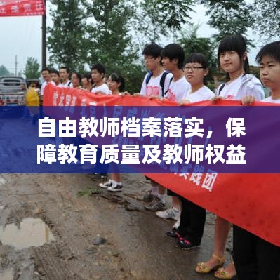 自由教师档案落实，保障教育质量及教师权益的关键举措