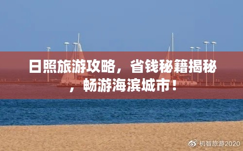 日照旅游攻略，省钱秘籍揭秘，畅游海滨城市！