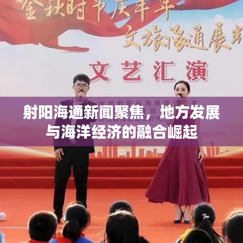 射阳海通新闻聚焦，地方发展与海洋经济的融合崛起