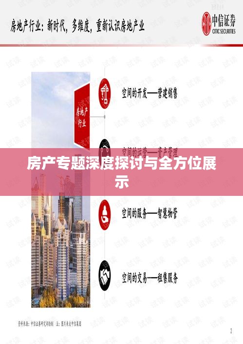 房产专题深度探讨与全方位展示
