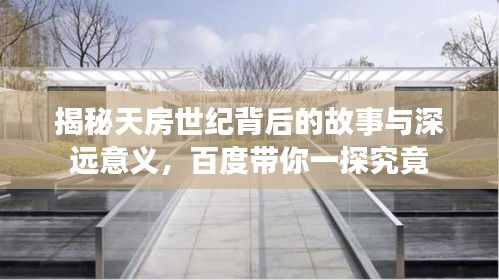 揭秘天房世纪背后的故事与深远意义，百度带你一探究竟