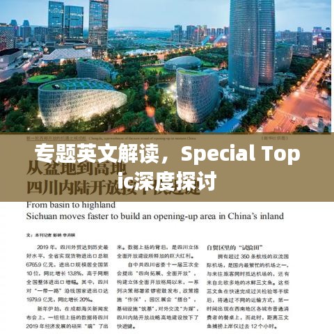 专题英文解读，Special Topic深度探讨
