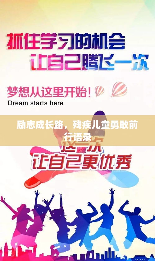 励志成长路，残疾儿童勇敢前行语录