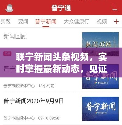 联宁新闻头条视频，实时掌握最新动态，见证时代变迁，不容错过！