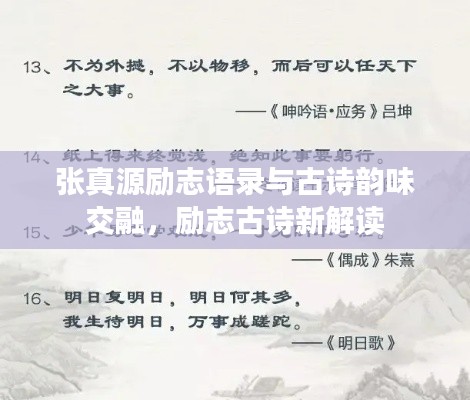 张真源励志语录与古诗韵味交融，励志古诗新解读