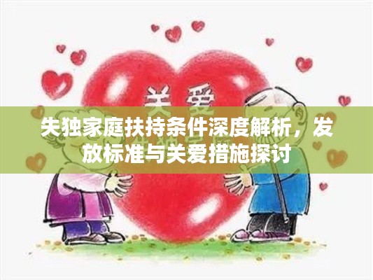 失独家庭扶持条件深度解析，发放标准与关爱措施探讨