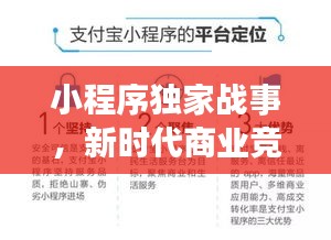 小程序独家战事，新时代商业竞争与创新突破之路