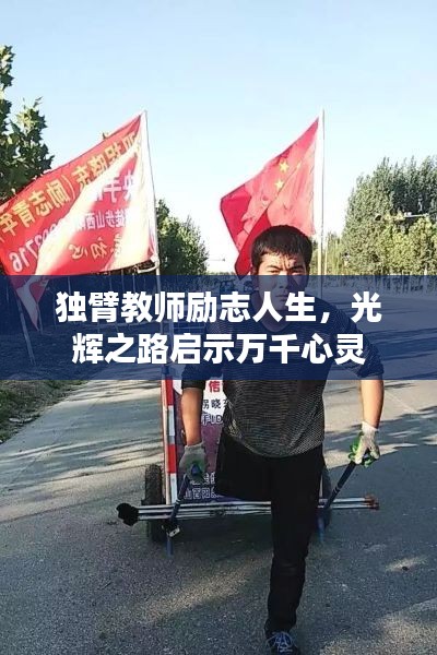独臂教师励志人生，光辉之路启示万千心灵