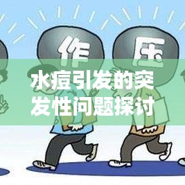 水痘引发的突发性问题探讨