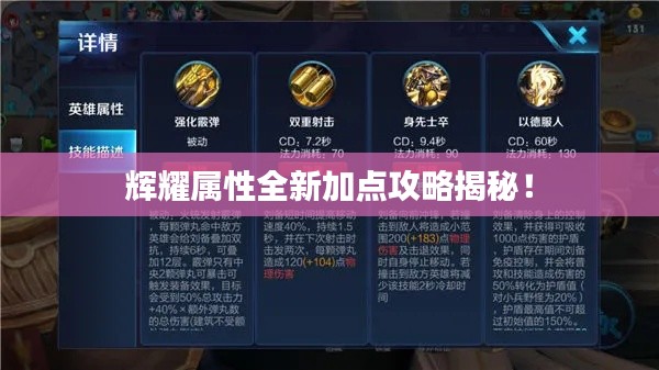 辉耀属性全新加点攻略揭秘！