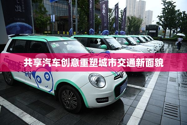 共享汽车创意重塑城市交通新面貌