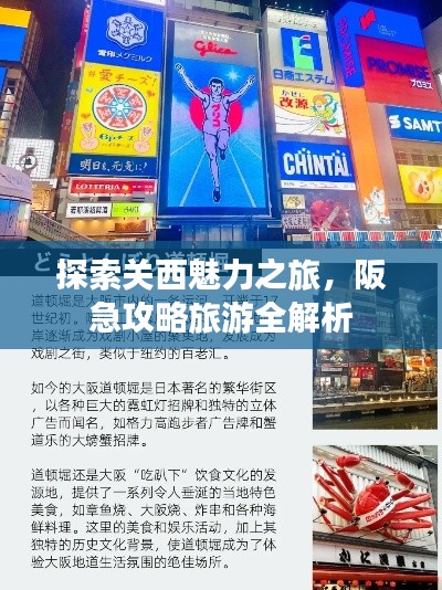 探索关西魅力之旅，阪急攻略旅游全解析