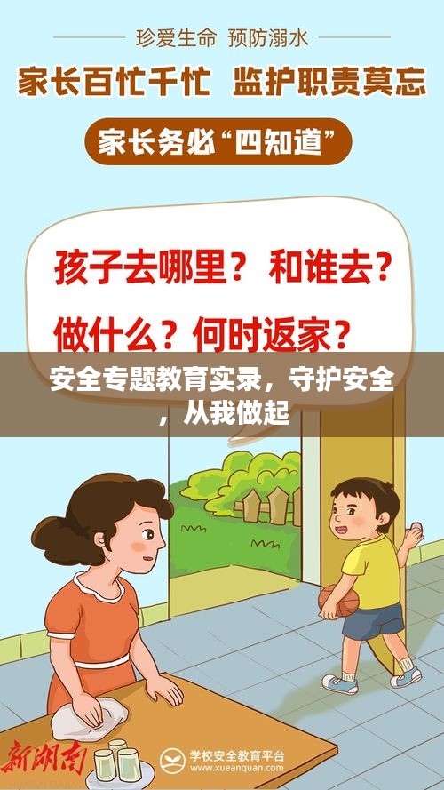 安全专题教育实录，守护安全，从我做起