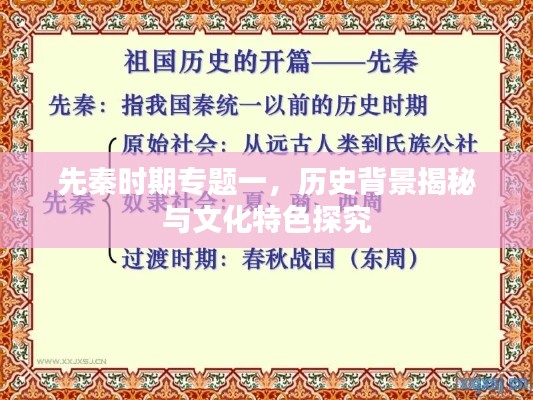 先秦时期专题一，历史背景揭秘与文化特色探究