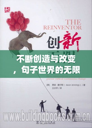 不断创造与改变，句子世界的无限魅力