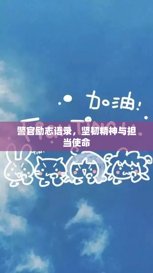 警官励志语录，坚韧精神与担当使命