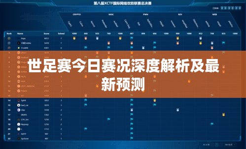 世足赛今日赛况深度解析及最新预测