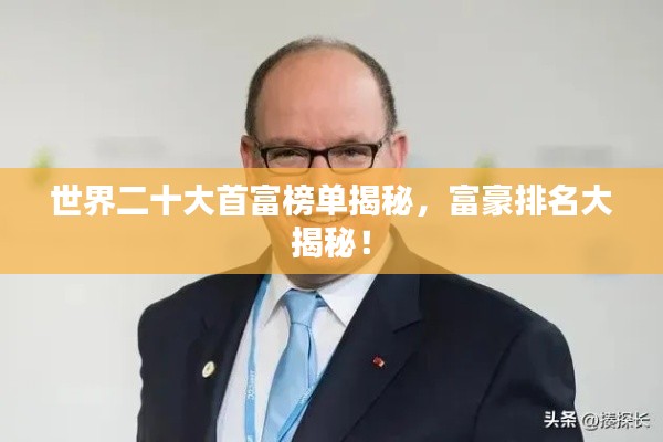 世界二十大首富榜单揭秘，富豪排名大揭秘！