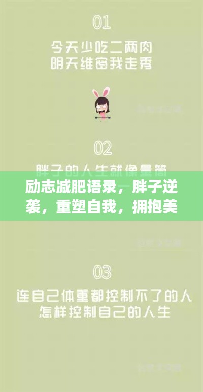 励志减肥语录，胖子逆袭，重塑自我，拥抱美好未来