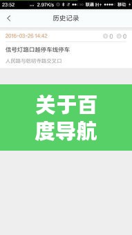 关于百度导航违规罚款探讨，站错道究竟罚几分？
