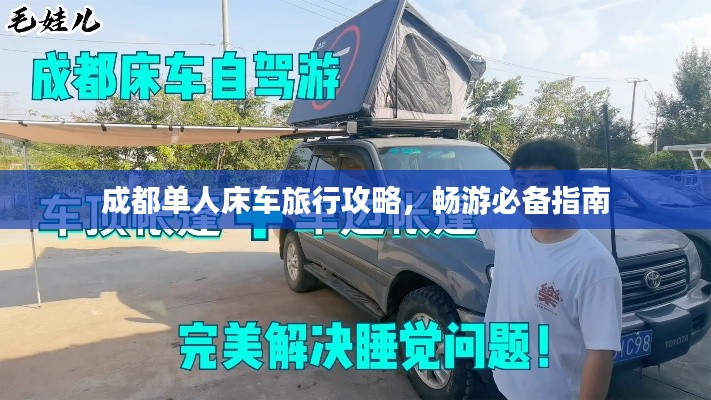 成都单人床车旅行攻略，畅游必备指南