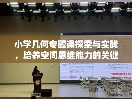 小学几何专题课探索与实践，培养空间思维能力的关键路径