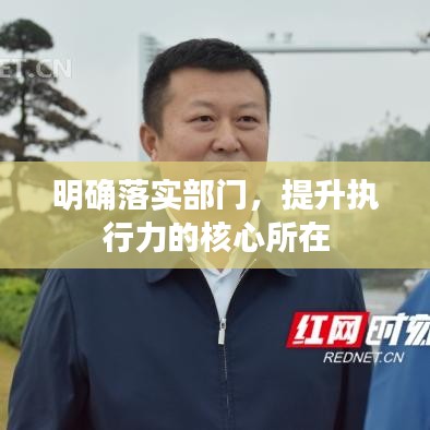 明确落实部门，提升执行力的核心所在