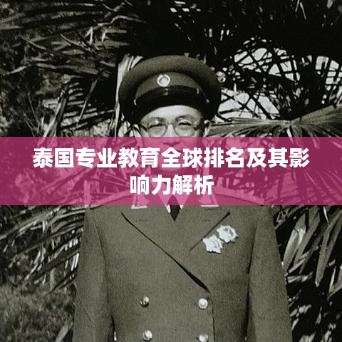 泰国专业教育全球排名及其影响力解析