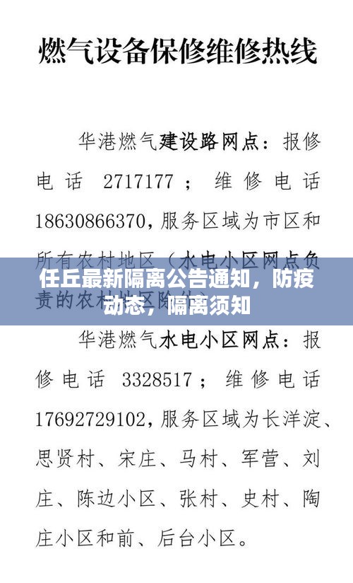 任丘最新隔离公告通知，防疫动态，隔离须知
