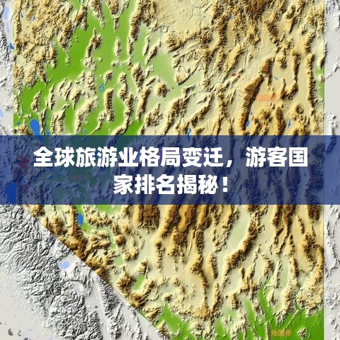 全球旅游业格局变迁，游客国家排名揭秘！