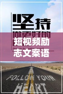 短视频励志文案语录，激发你无限潜能的力量！