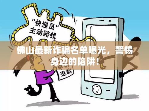 佛山最新诈骗名单曝光，警惕身边的陷阱！