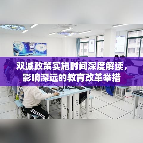 双减政策实施时间深度解读，影响深远的教育改革举措